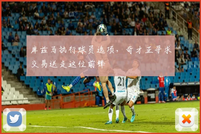 库兹马执行球员选项，奇才正寻求交易送走这位前锋