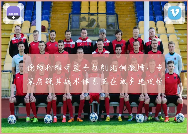 德约科维奇反手切削比例激增，专家质疑其战术体系正在放弃进攻性