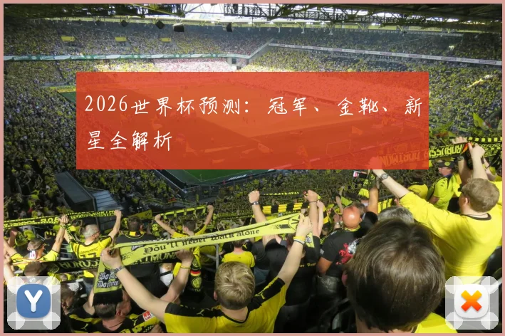 2026世界杯预测：冠军、金靴、新星全解析